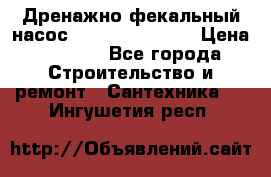  Дренажно-фекальный насос  WQD10-8-0-55F  › Цена ­ 6 600 - Все города Строительство и ремонт » Сантехника   . Ингушетия респ.